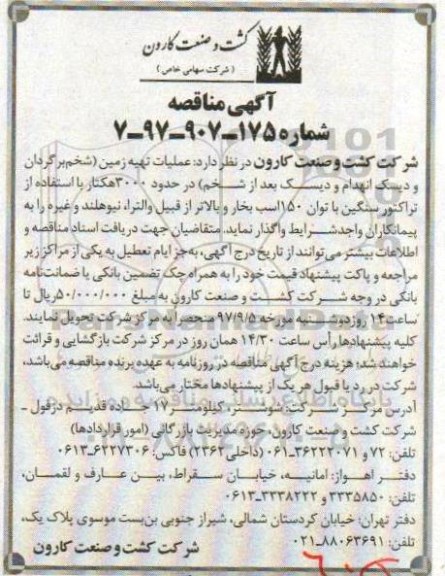 آگهی مناقصه , مناقصه عملیات تهیه زمین (شخم برگردان و دیسک انهدام ...