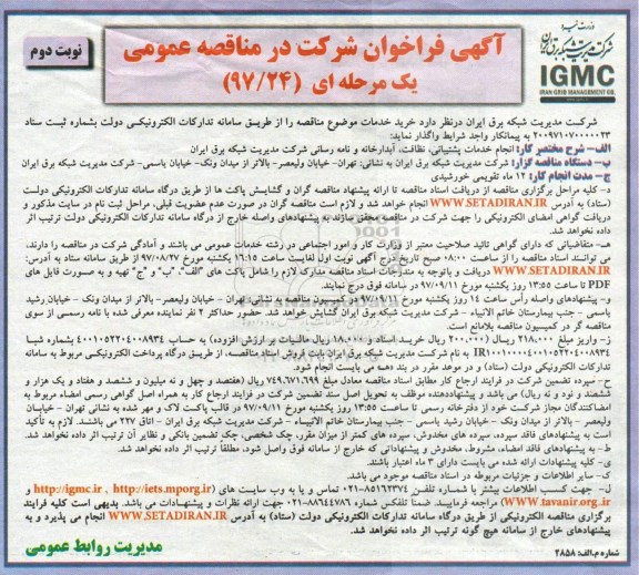 آگهی فراخوان شرکت در مناقصه عمومی یک مرحله ای, مناقصه انجام خدمات پشتیبانی، نظافت، آبدارخانه و نامه رسانی نوبت دوم 