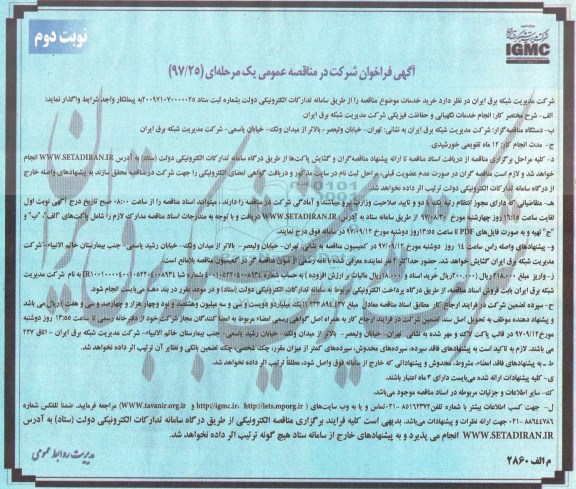 آگهی فراخوان, مناقصه انجام خدمات نگهبانی و حفاظت فیزیکی - نوبت دوم 