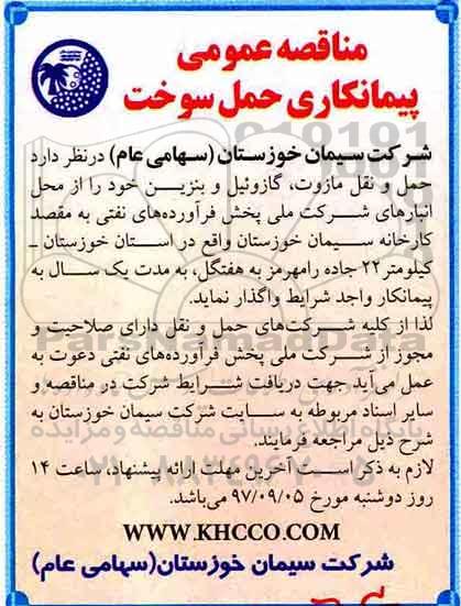 مناقصه, مناقصه حمل و نقل مازوت، گازوئیل و بنزین