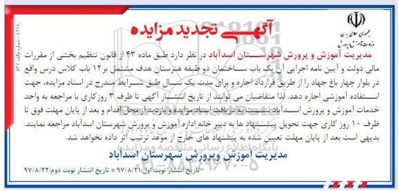 آگهی تجدید مزایده , مزایده یکباب ساختمان دو طبقه تجدید نوبت دوم
