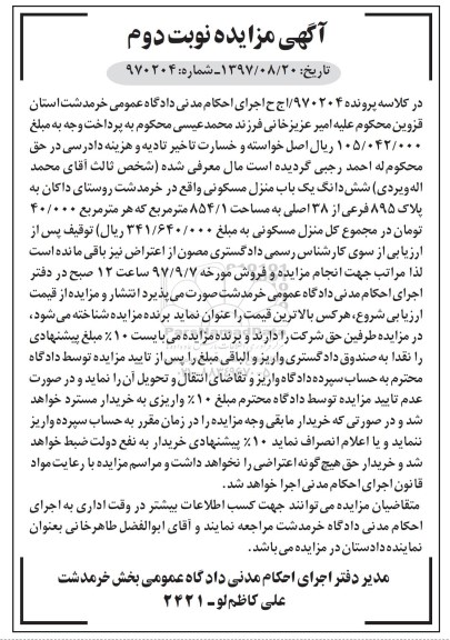 مزایده ،مزایده یک باب منزل مسکونی 854.1 مترمربع
