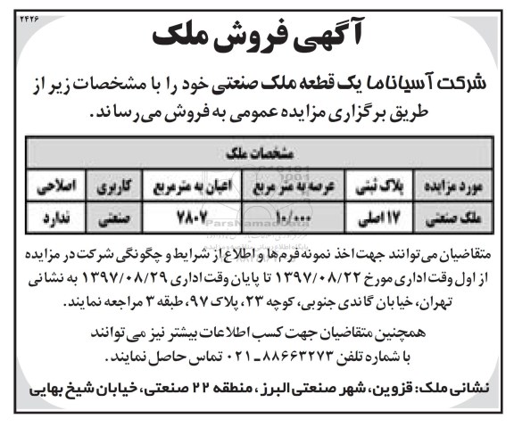 مزایده ،مزایده فروش یک قطعه ملک صنعتی عرصه 10.000 مترمربع 
