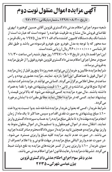 مزایده, مزایده ششدانگ یک دستگاه کامیون کشنده - نوبت دوم 