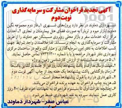 تجدید فراخوان, تجدید فراخوان فاز دوم مجموعه نگین - نوبت دوم 