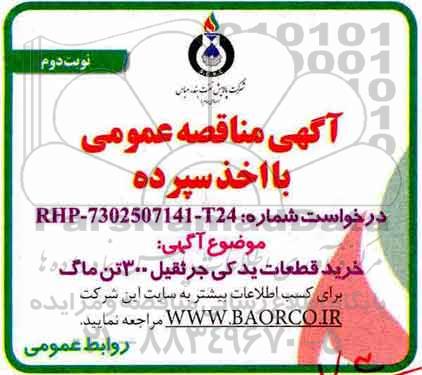 آگهی مناقصه عمومی, مناقصه خرید قطعات یدکی جرثقیل 300 تن ماگ  - نوبت دوم 