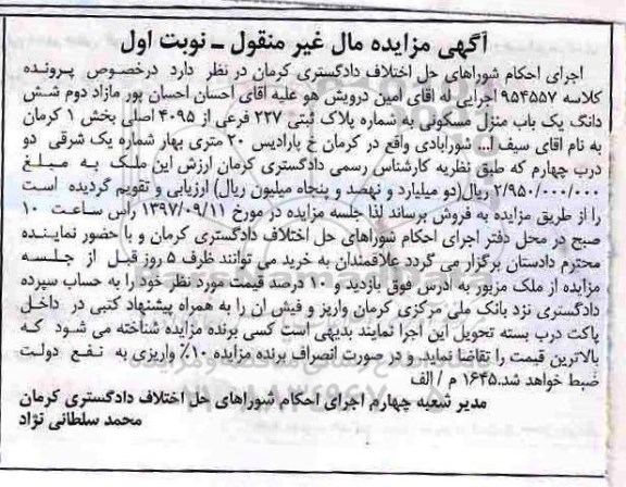 مزایده ,مزایده یک باب منزل مسکونی پلاک ثبتی 227 فرعی
