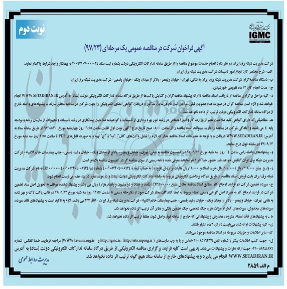 مناقصه عمومی,مناقصه انجام امور تاسیسات - نوبت  دوم 