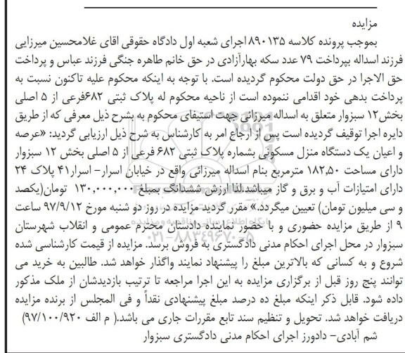 مزایده ،مزایده یک دستگاه منزل مسکونی 182.50 مترمربع