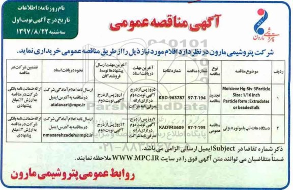 مناقصه عمومیع مناقصه Molsieve Hg-Siv-3Particle ....