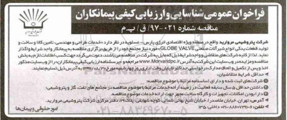 مناقصه ، مناقصه خدمات طراحی و مهندسی ، تامین کالا و ساخت و....