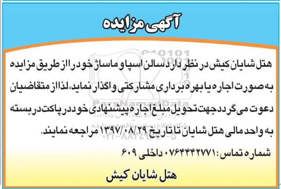 آگهی مزایده, مزایده سالن اسپا و ماساژ