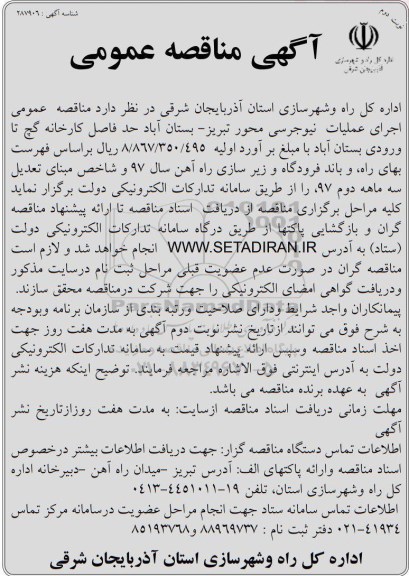 آگهی مناقصه عمومی , مناقصه اجرای عملیات نیوجرسی - نوبت دوم 