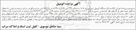 مزایده ، مزایده یک دستگاه اتومبیل سواری 405 مدل 1394