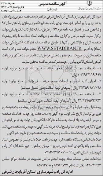 آگهی مناقصه عمومی , مناقصه باقیمانده عملیات احداث محور ...