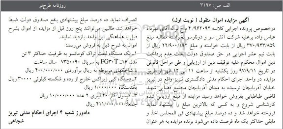 مزایده, مزایده یک دستگاه لیفت تراک کوماتسو و ...