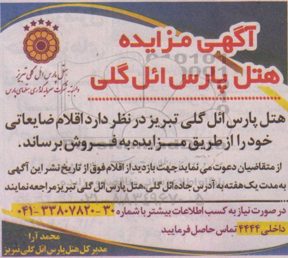 آگهی مزایده , مزایده اقلام ضایعاتی 
