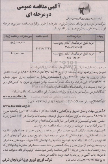 آگهی مناقصه عمومی , مناقصه خرید کابل خودنگهدار آلیاژی پنج سیمه 