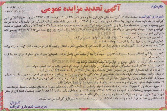 آگهی تجدید مزایده عمومی , مزایده فروش یکدستگاه خودرو پژو آردی تجدید چاپ دوم