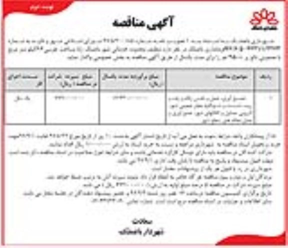 آگهی مناقصه , مناقصه جمع آوری حمل و دفن زباله ، رفت و روب ، شست و شو کلیه معابر عمومی شهر - نوبت دوم 
