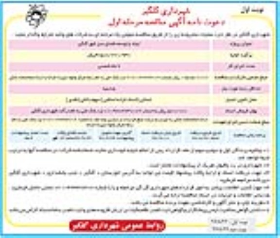آگهی مناقصه ، مناقصه ایجاد و توسعه فضای سبز شهر 