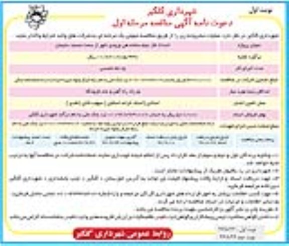 مناقصه, مناقصه احداث فاز دوم ساماندهی ورودی شهر 