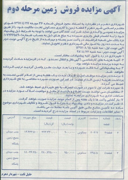 مزایده, مزایده 2 قطعه زمین با کاربری مسکونی نوبت دوم