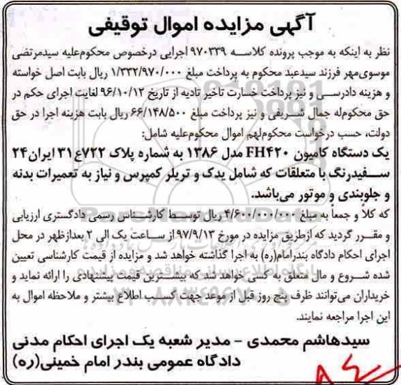 مزایده, مزایده یک دستگاه کامیون FH420
