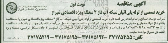 آگهی مناقصه, مناقصه خرید قسمتی از  لوله پلی اتیلن شبکه آب فاز 4 