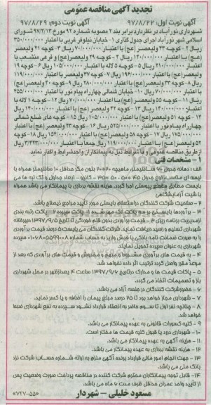 تجدید آگهی مناقصه عمومی , تجدید مناقصه اجرای جدول گذاری