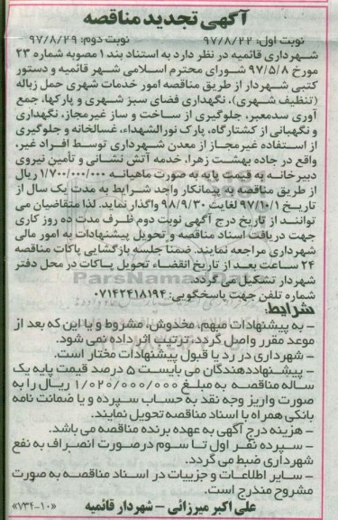 آگهی مناقصه ،تجدید مناقصه امور خدمات شهری 
