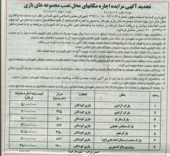 مزایده,تجدید دمزایده احداث مجموعه های بازی کودکان