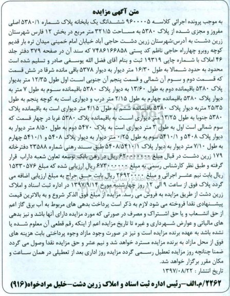 مزایده،مزایده ششدانگ یکبابخانه 321.5 مترمربع