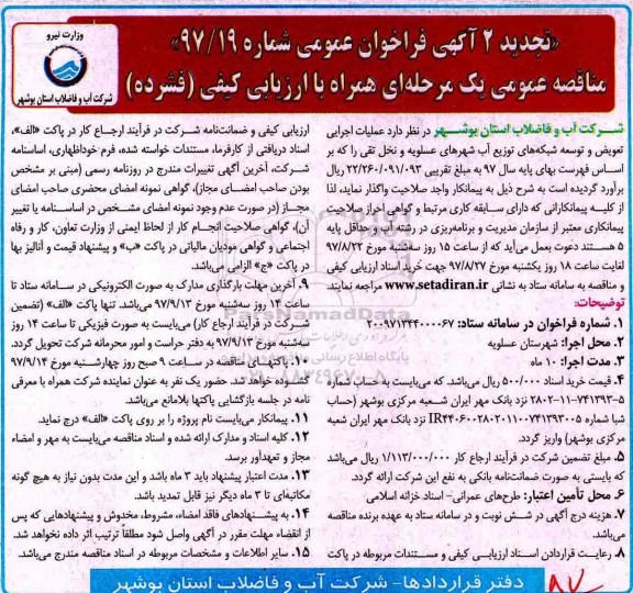 تجدید 2 آگهی فراخوان عمومی مناقصه, تجدید مناقصه عملیات اجرایی تعویض و توسعه شبکه های توزیع آب 