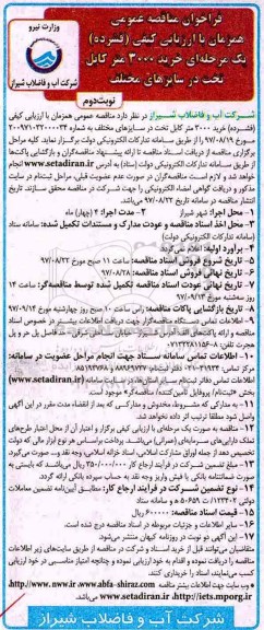 فراخوان مناقصه عمومی, مناقصه خرید 3000 متر کابل تخت در سایزهای مختلف  - نوبت دوم 