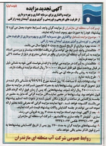 تجدید مزایده, مزایده واگذاری برای سرمایه گذاری و بهره برداری از ظرفیت های تفریحی- تجدید