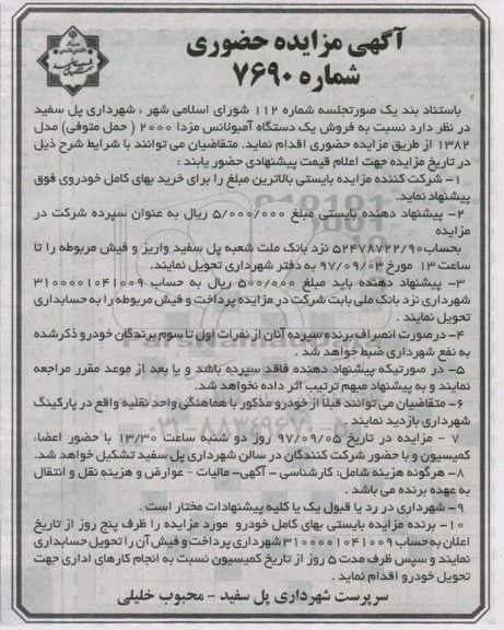 آگهی مزایده حضوری, مزایده فروش یک دستگاه آمبولانس مزدا 2000
