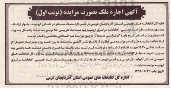 آگهی مزایده, مزایده واگذاری کتابخانه مرکزی 