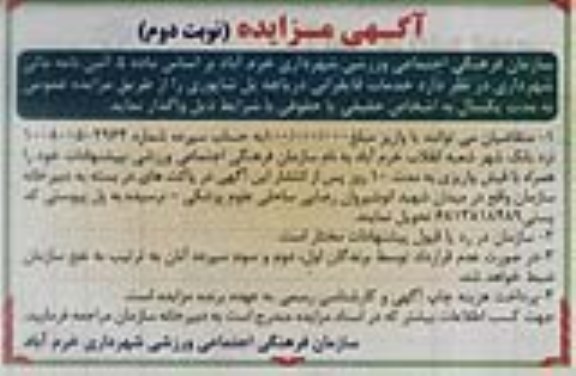 آگهی مزایده, مزایده خدمات قایقرانی دریاچه - نوبت دوم