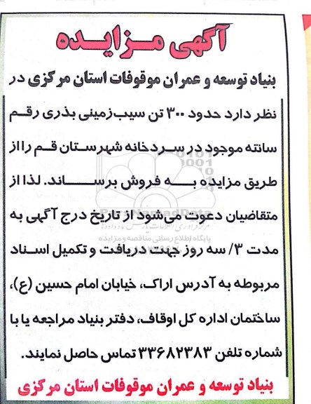 مزایده ,مزایده حدود 300 تن سیب زمینی بذری 