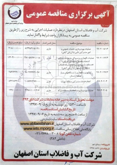 آگهی برگزاری مناقصه عمومی , مناقصه عملیات بهره برداری خدمات عمومی 