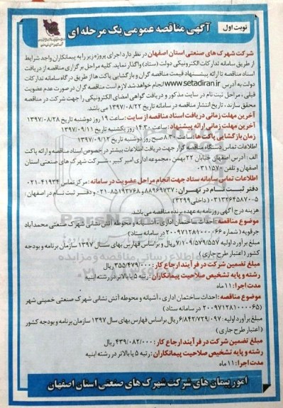 ﻿آگهی مناقصه عمومی یک مرحله ای,مناقصه  احداث ساختمان اداری ، آشیانه و محوطه آتش نشانی