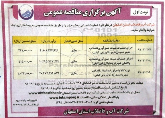 آگهی برگزاری مناقصه عمومی , مناقصه اجرای عملیات شبکه جمع آوری فاضلاب شهر