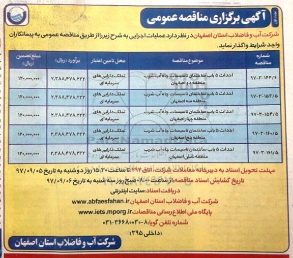 آگهی برگزاری مناقصه عمومی , مناقصه احداث 5 باب ساختمان تاسیسات چاه آب شرب