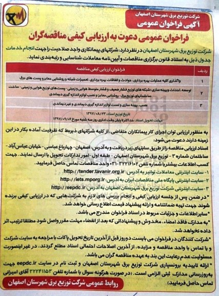﻿آگهی فراخوان عمومی,فراخوان واگذاری کلیه عملیات بهره برداری ، حوادث و اتفاقات بهره برداری 
