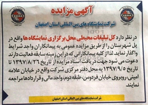 مزایده, مزایده واگذاری کل تبلیغات محیطی محل برگزاری نمایشگاه ها