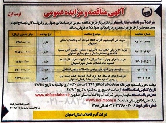 مناقصه ,مناقصه خرید پلی آلومینیوم کلراید و ...