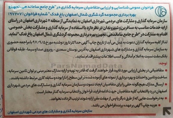 فراخوان, فراخوان سرمایه گذاری در طرح جامع ساماندهی، تجهیز و بهره برداری مجموعه گردشگری 