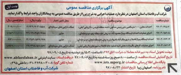 آگهی برگزاری مناقصه عمومی, مناقصه احداث مخزن 1000 متر مکعبی بتنی .... 