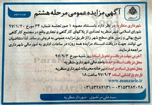 مزایده , مزایده فروش تعدادی از پلاکهای کارگاهی و تجاری مرحله هشتم نوبت دوم